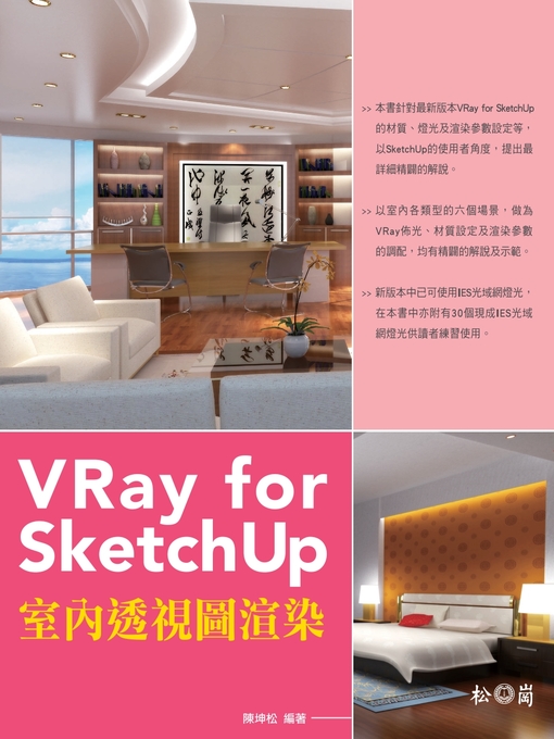 陳坤松 的 VRay for SketchUp室內透視圖渲染 內容詳情 - 可供借閱